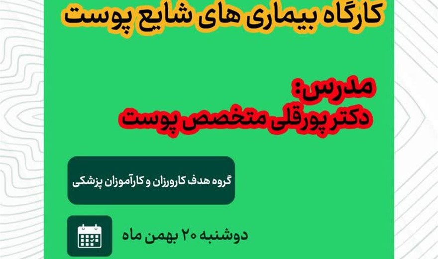 اطلاعیه؛ قابل توجه دانشجویان محترم"کارگاه آموزشی بیماری های شایع پوست"