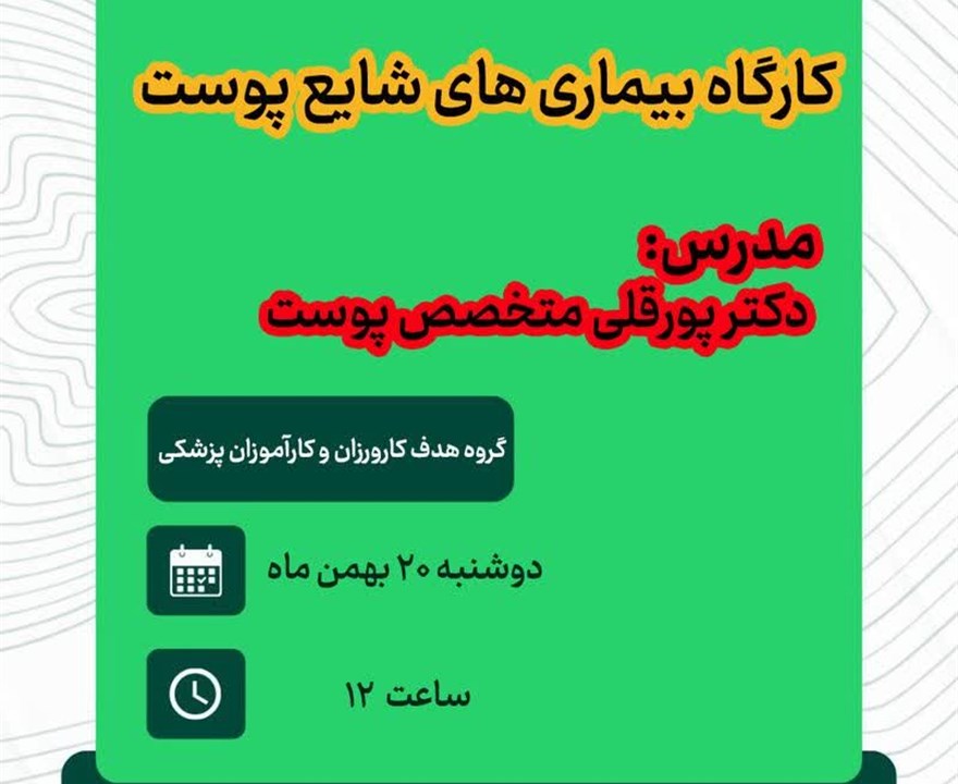 اطلاعیه؛ قابل توجه دانشجویان محترم"کارگاه آموزشی بیماری های شایع پوست"