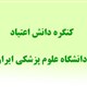 کنگره دانش اعتیاد