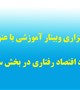 برگزاری وبینار آموزشی با عنوان " کاربرد اقتصاد رفتاری در بخش سلامت "