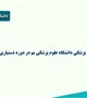 قبولی دانش آموختگان پزشکی دانشگاه علوم پزشکی بم در دوره دستیاری تخصصی سال 1404