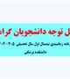 برنامه زمانبندی نیمسال اول سال تحصیلی 405-404