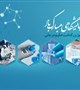 روز بزرگداشت حکیم جرجانی و روز علوم آزمایشگاهی