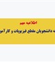 قابل توجه دانشجویان مقطع فیزیوپات و کارآموز پزشکی